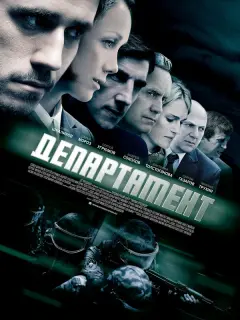 Департамент российский сериал